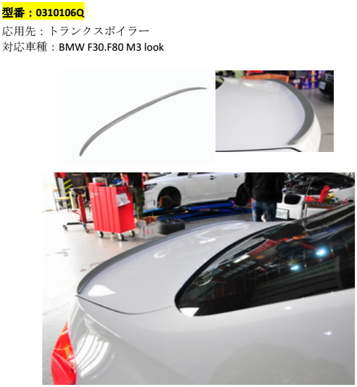 BMW　F30　M3(F80)　Look　トランクスポイラー