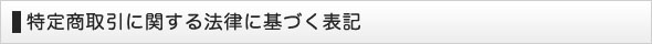 特定商取引に関する法律に基づく表記