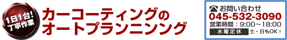 カーコーディングのオートプランニング