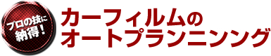 カーフィルムのオートプランニング