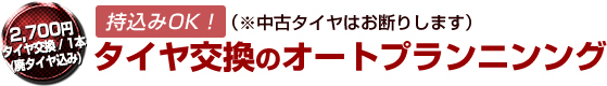 タイヤ交換のオートプランニング