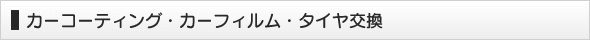 カーコーティング・カーフィルム・タイヤ交換