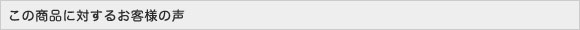 この商品に対するお客様の声
