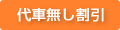 代車無し割引