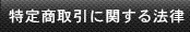 特定商取引に関する法律