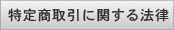 特定商取引に関する法律